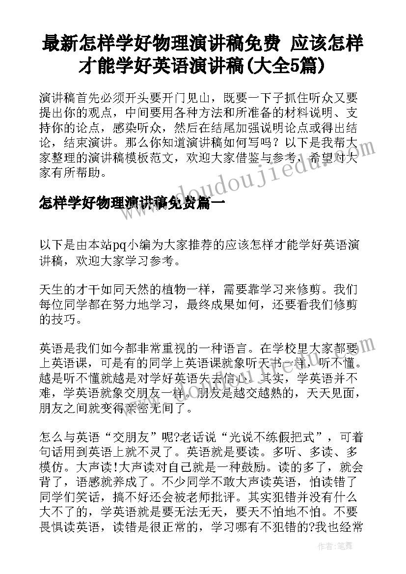 最新怎样学好物理演讲稿免费 应该怎样才能学好英语演讲稿(大全5篇)