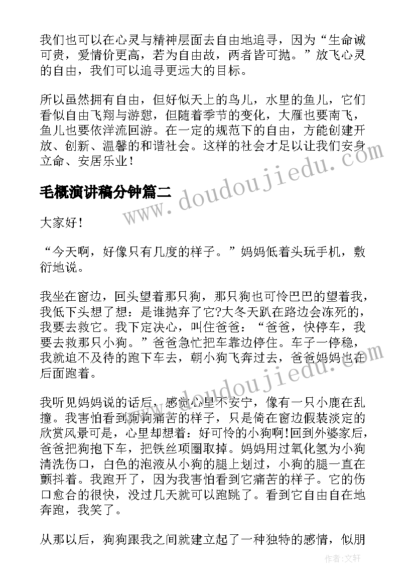 毛概演讲稿分钟(优秀5篇)