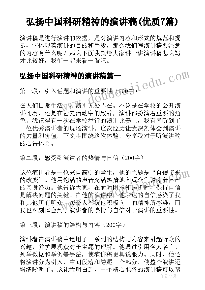 弘扬中国科研精神的演讲稿(优质7篇)