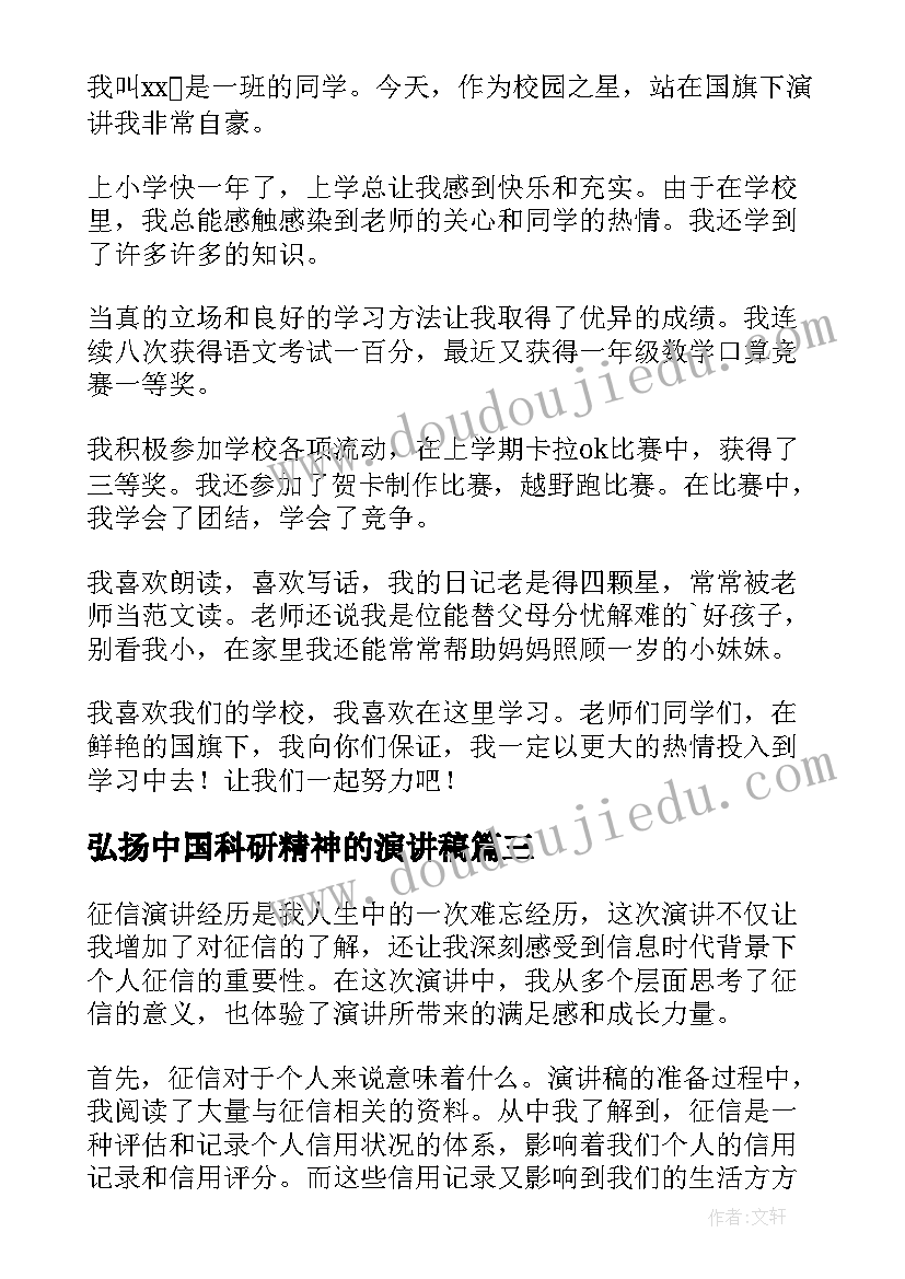 弘扬中国科研精神的演讲稿(优质7篇)