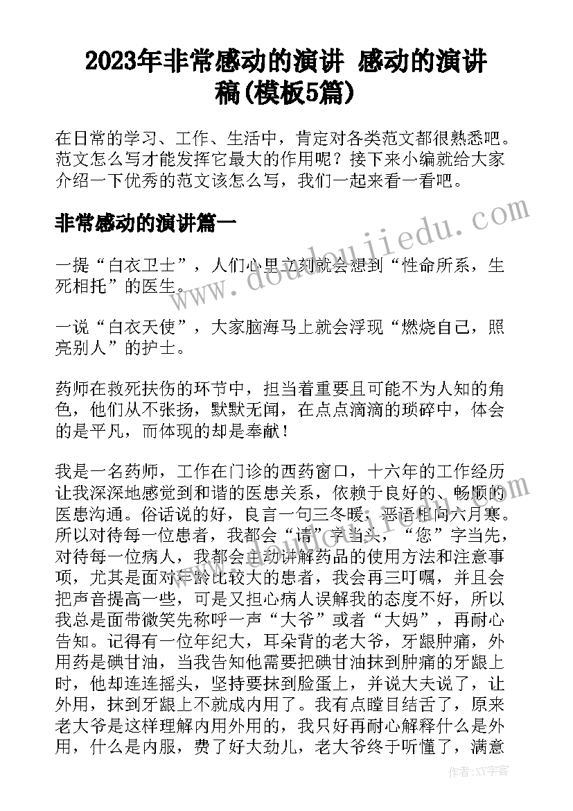 2023年非常感动的演讲 感动的演讲稿(模板5篇)