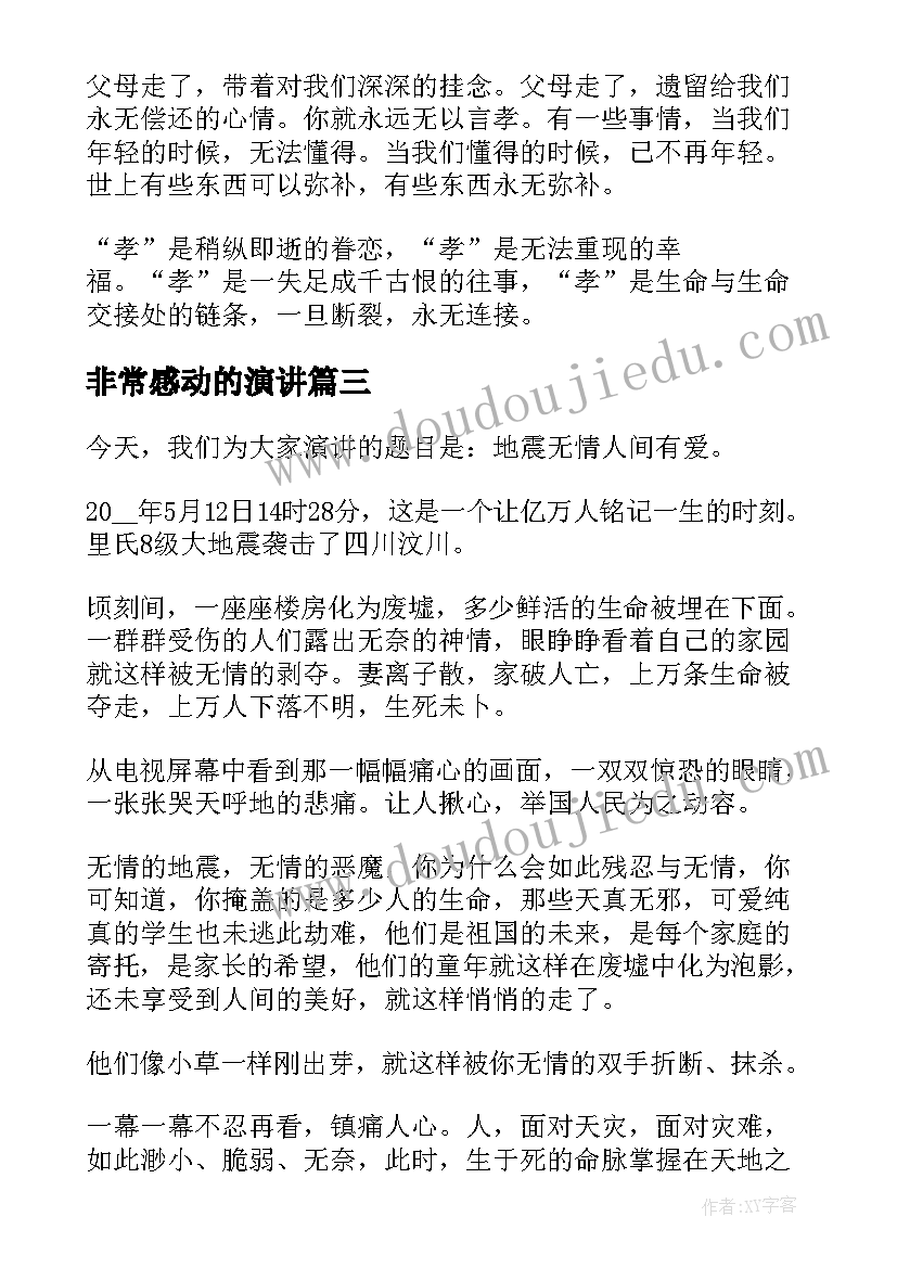 2023年非常感动的演讲 感动的演讲稿(模板5篇)