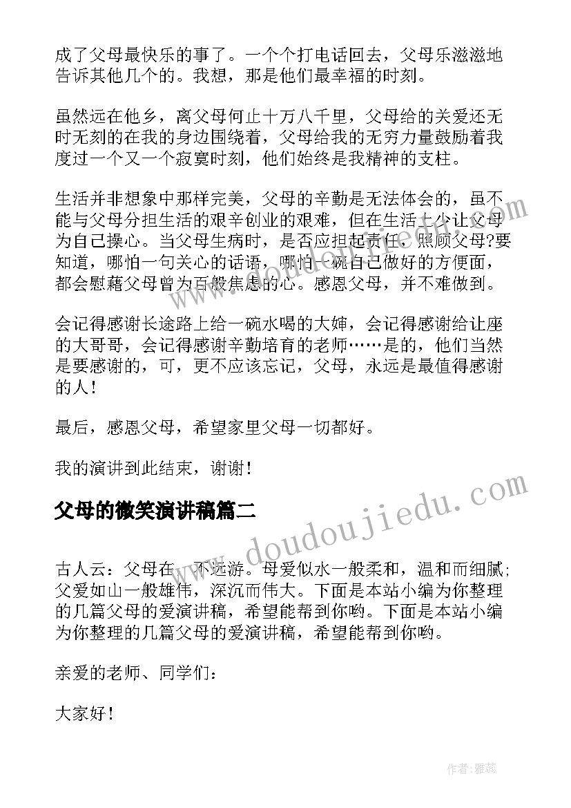 父母的微笑演讲稿 父母的爱演讲稿(实用9篇)