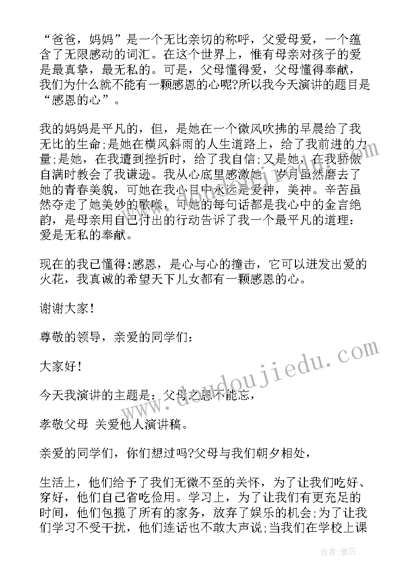 父母的微笑演讲稿 父母的爱演讲稿(实用9篇)