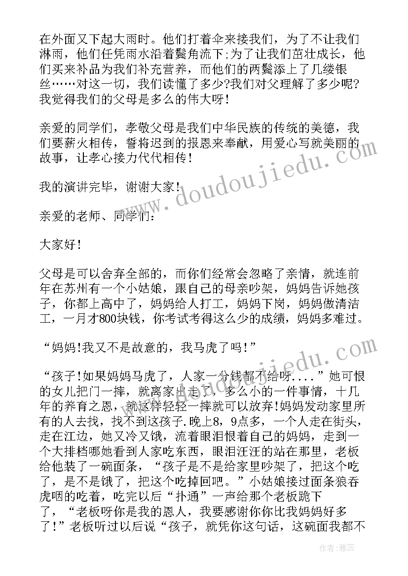 父母的微笑演讲稿 父母的爱演讲稿(实用9篇)