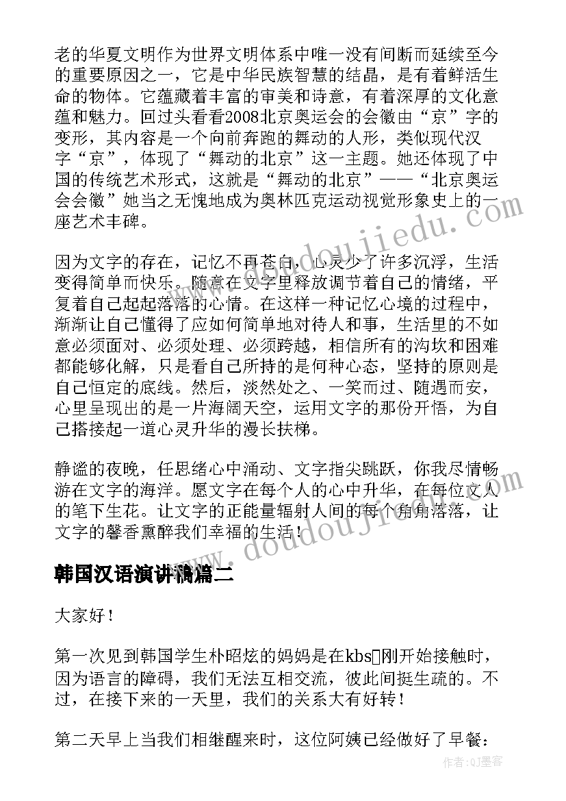 2023年韩国汉语演讲稿(实用5篇)