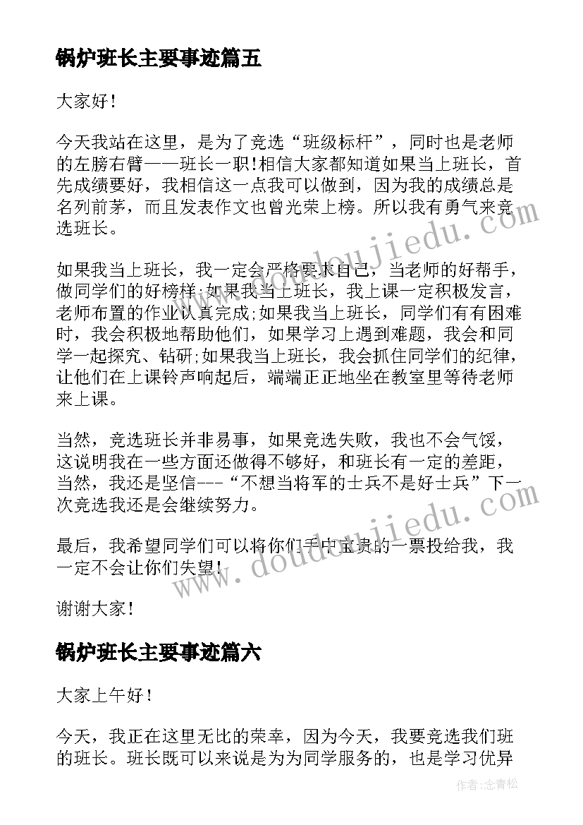 锅炉班长主要事迹 选班长演讲稿(汇总9篇)