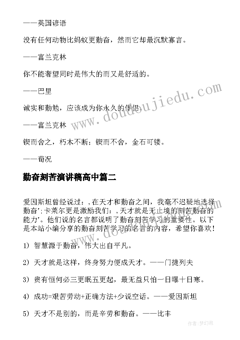 最新勤奋刻苦演讲稿高中 勤奋刻苦名言(汇总9篇)