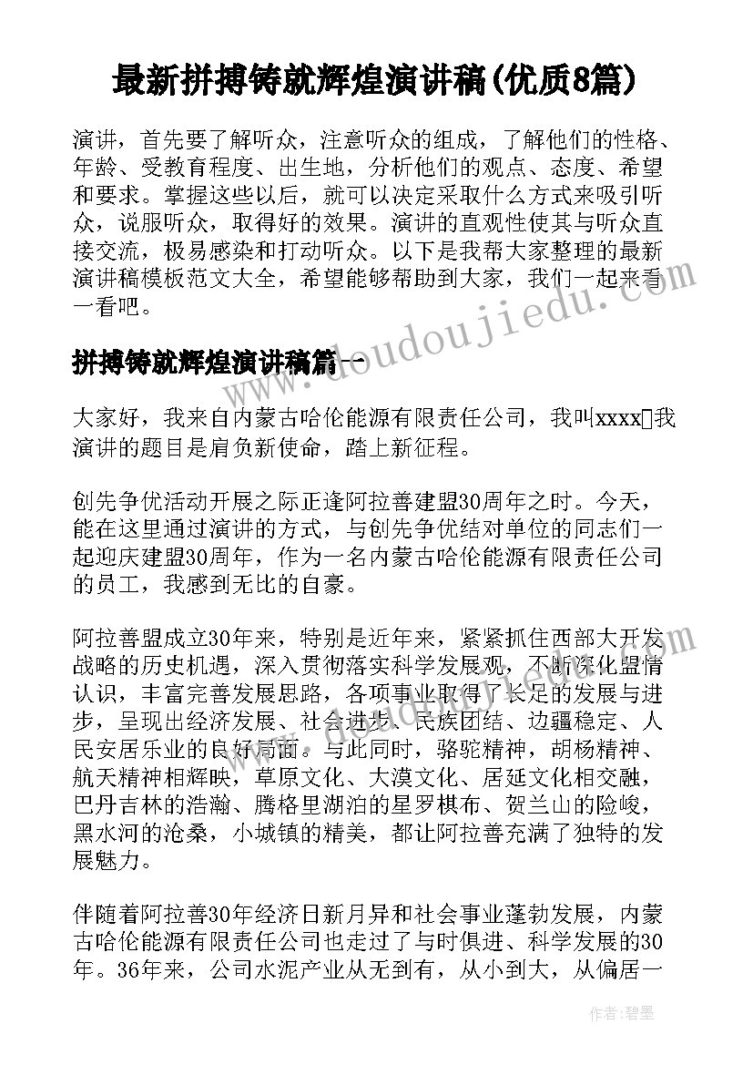 最新拼搏铸就辉煌演讲稿(优质8篇)