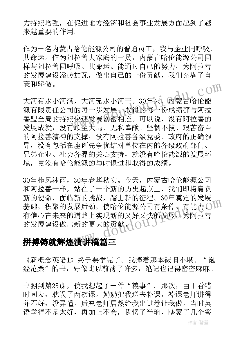 最新拼搏铸就辉煌演讲稿(优质8篇)