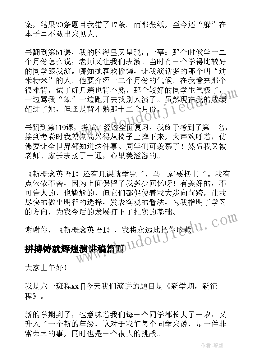 最新拼搏铸就辉煌演讲稿(优质8篇)