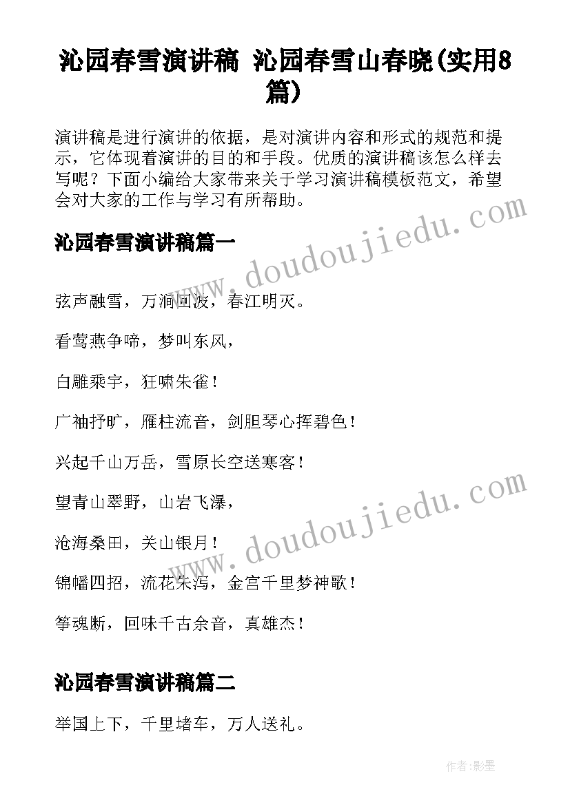 沁园春雪演讲稿 沁园春雪山春晓(实用8篇)