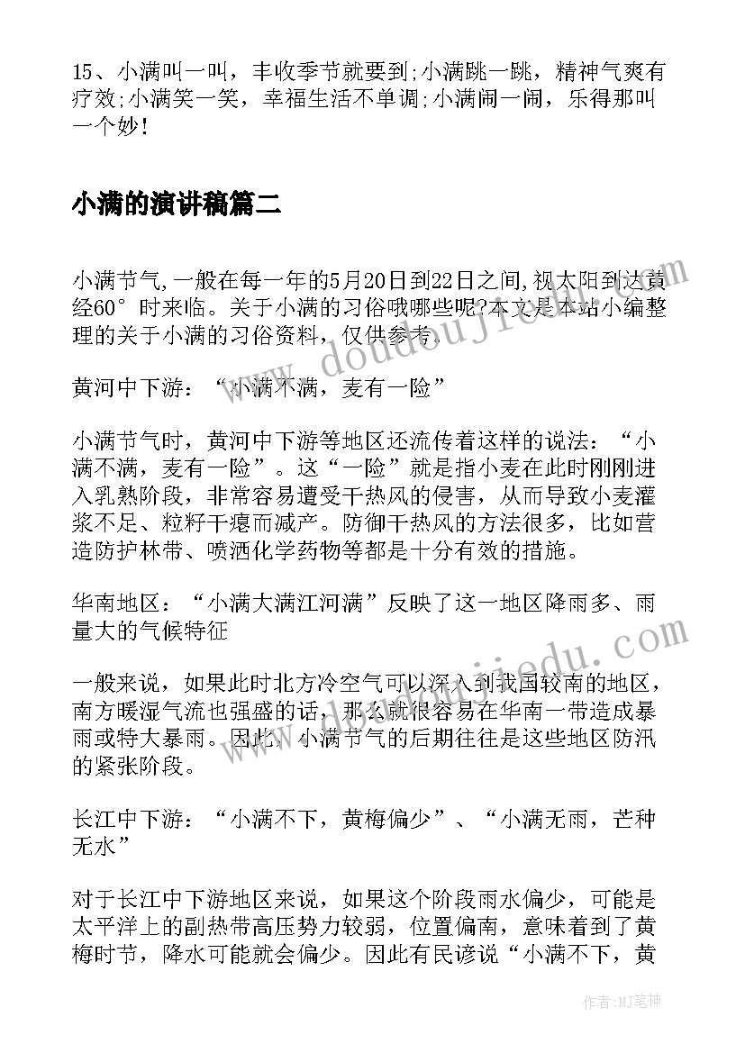 小满的演讲稿(模板9篇)