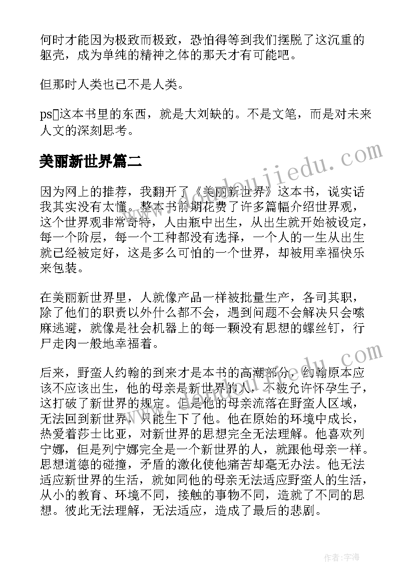 2023年美丽新世界 美丽新世界读后感(大全7篇)