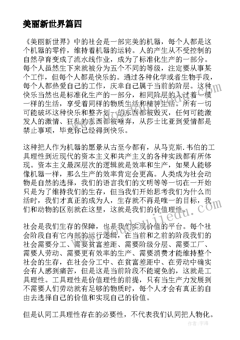 2023年美丽新世界 美丽新世界读后感(大全7篇)