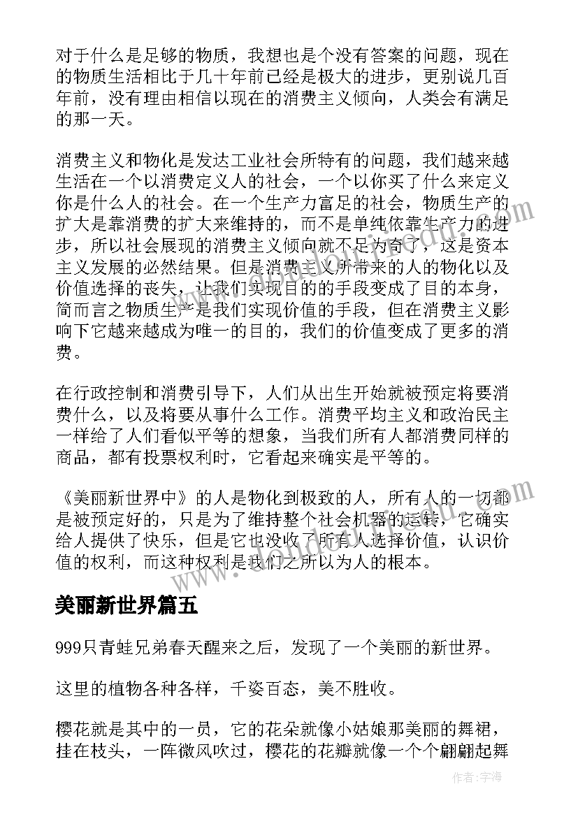 2023年美丽新世界 美丽新世界读后感(大全7篇)