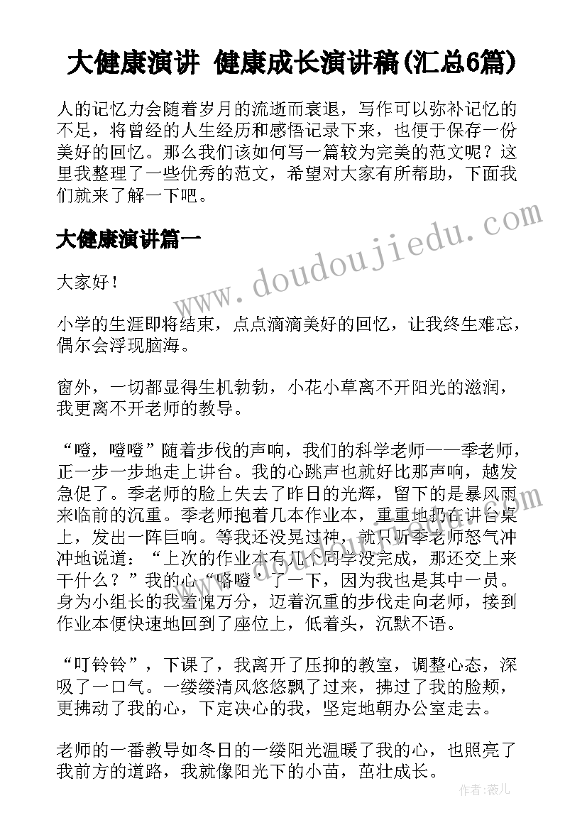 大健康演讲 健康成长演讲稿(汇总6篇)