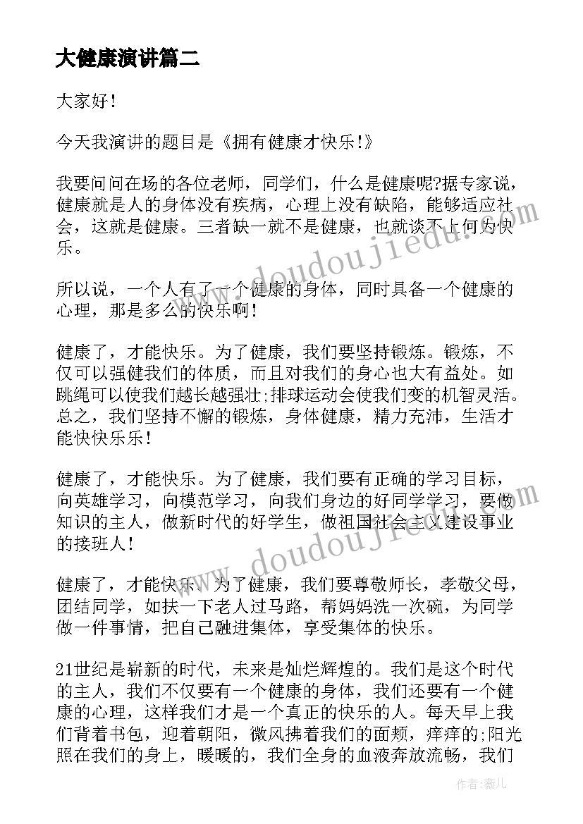 大健康演讲 健康成长演讲稿(汇总6篇)