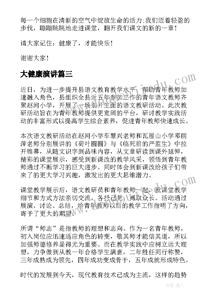 大健康演讲 健康成长演讲稿(汇总6篇)