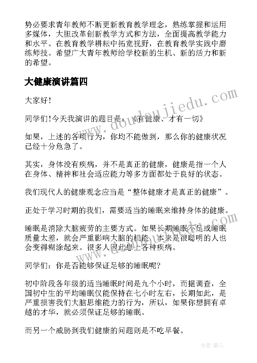 大健康演讲 健康成长演讲稿(汇总6篇)