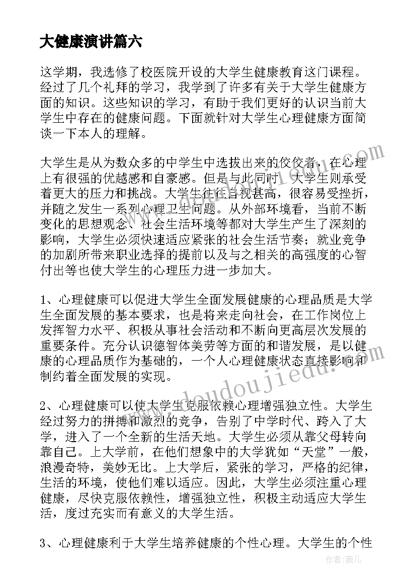 大健康演讲 健康成长演讲稿(汇总6篇)