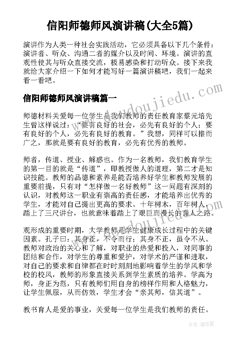 信阳师德师风演讲稿(大全5篇)