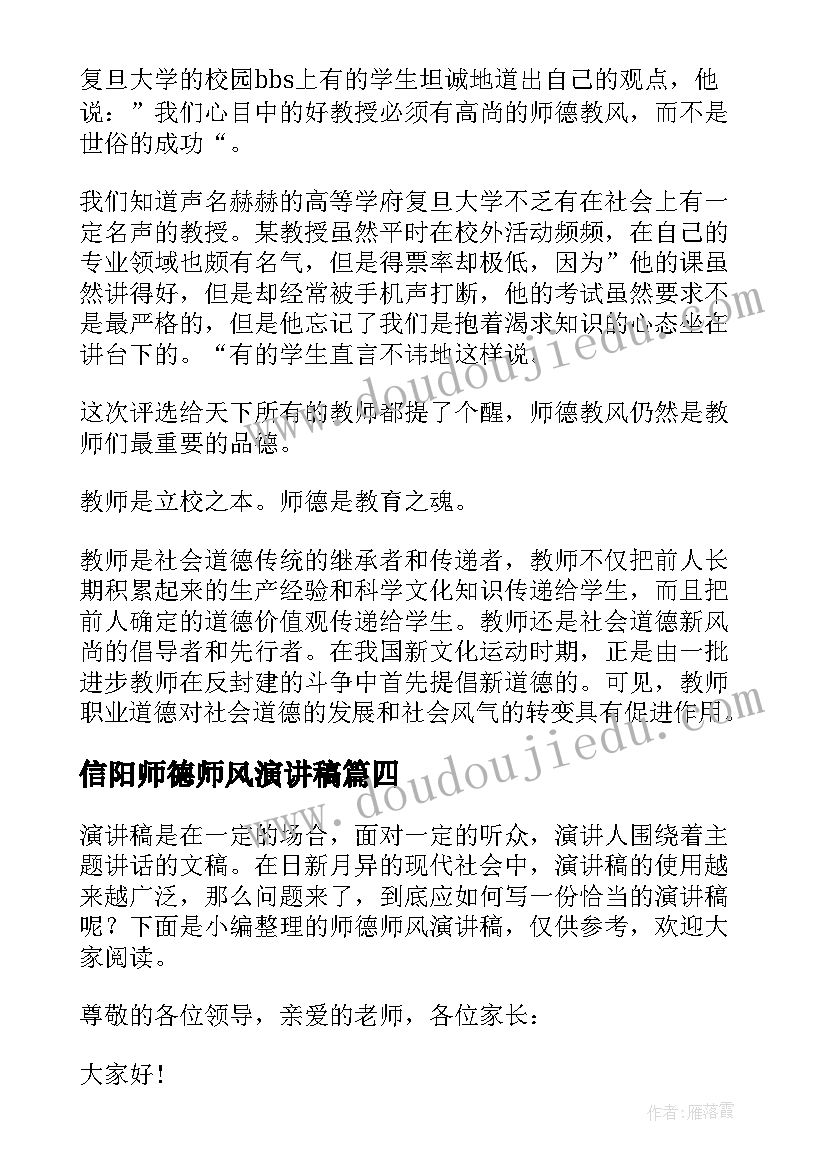 信阳师德师风演讲稿(大全5篇)