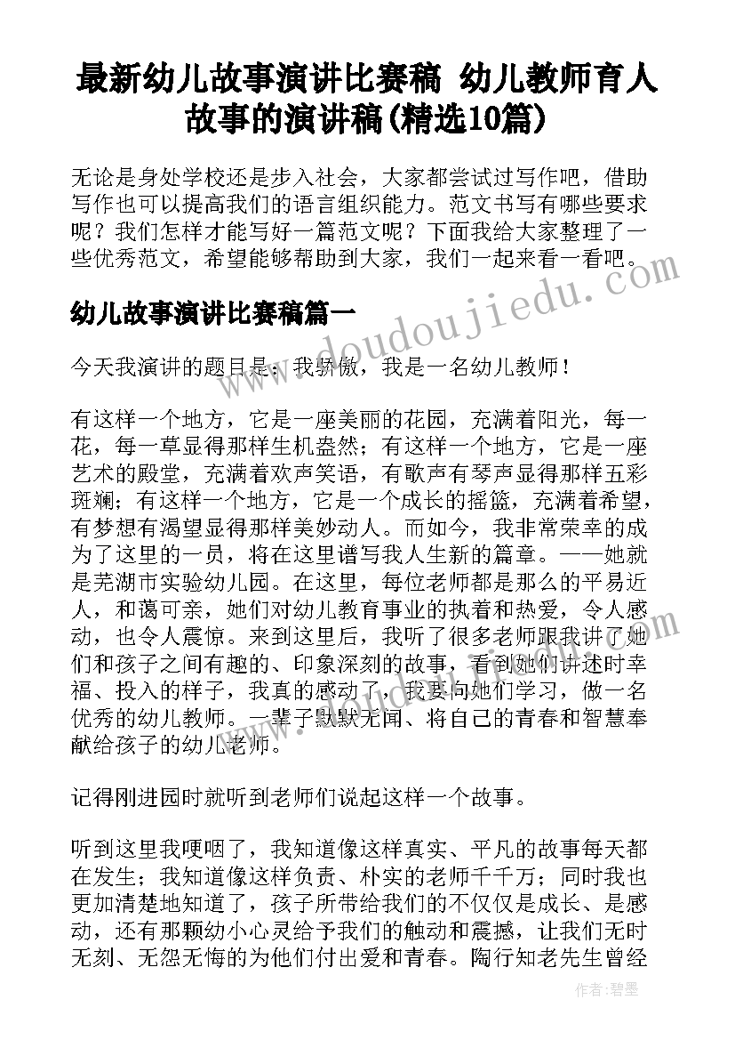 最新幼儿故事演讲比赛稿 幼儿教师育人故事的演讲稿(精选10篇)