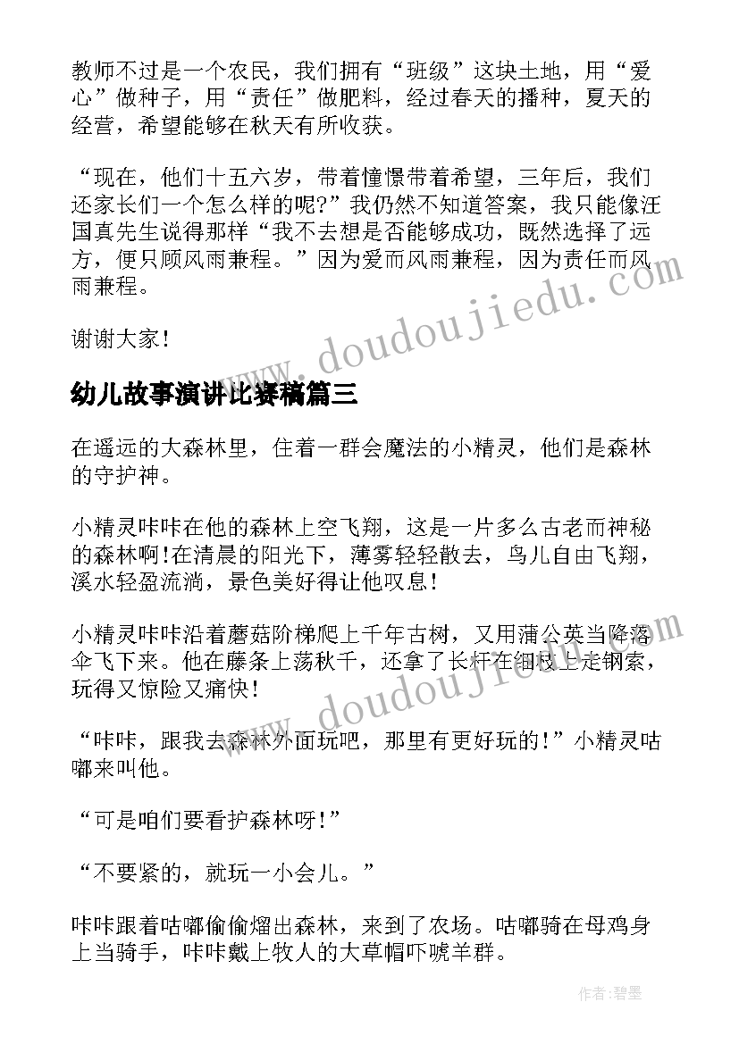 最新幼儿故事演讲比赛稿 幼儿教师育人故事的演讲稿(精选10篇)