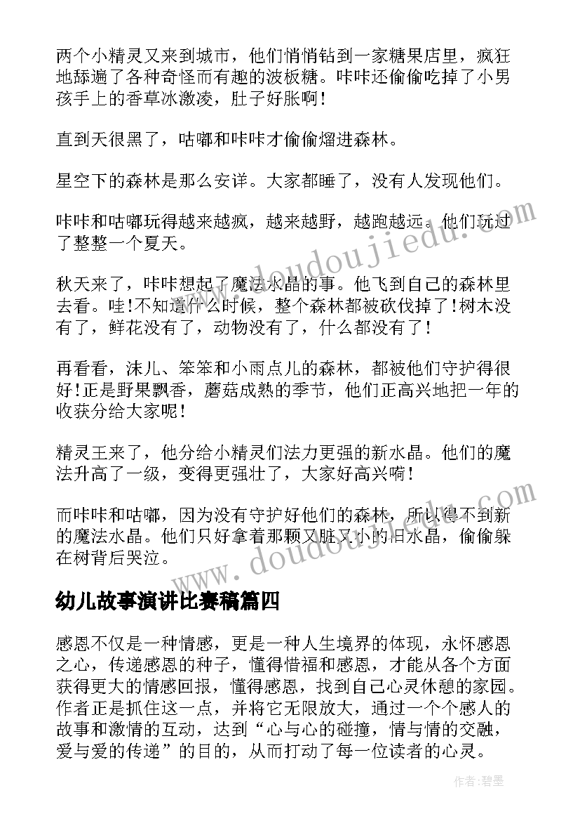 最新幼儿故事演讲比赛稿 幼儿教师育人故事的演讲稿(精选10篇)