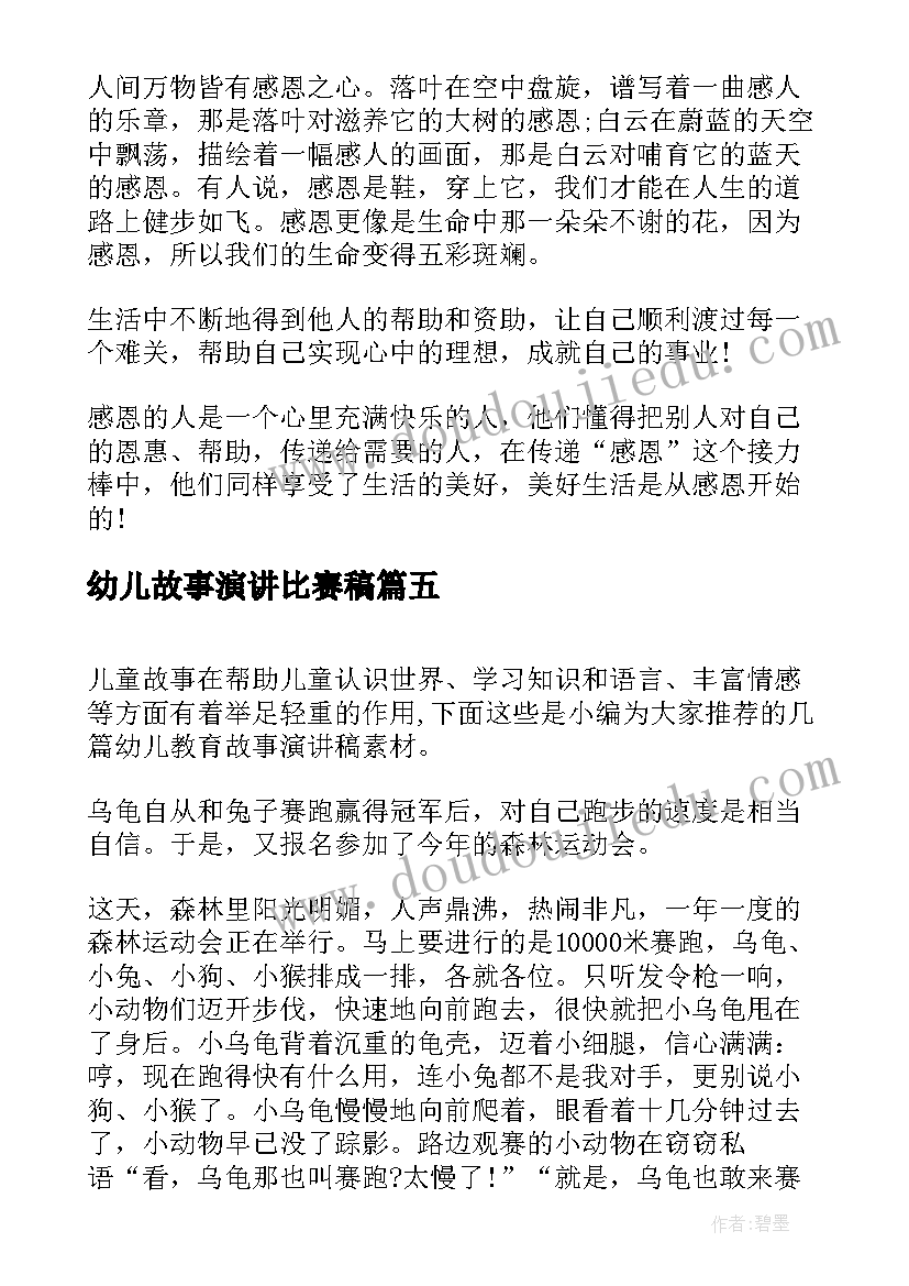 最新幼儿故事演讲比赛稿 幼儿教师育人故事的演讲稿(精选10篇)