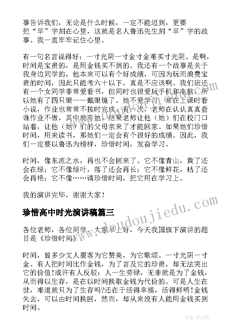 2023年珍惜高中时光演讲稿(优秀8篇)