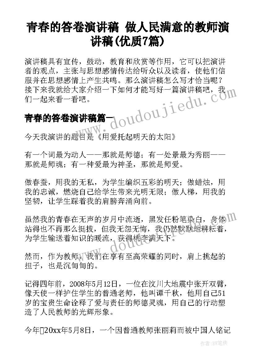 青春的答卷演讲稿 做人民满意的教师演讲稿(优质7篇)