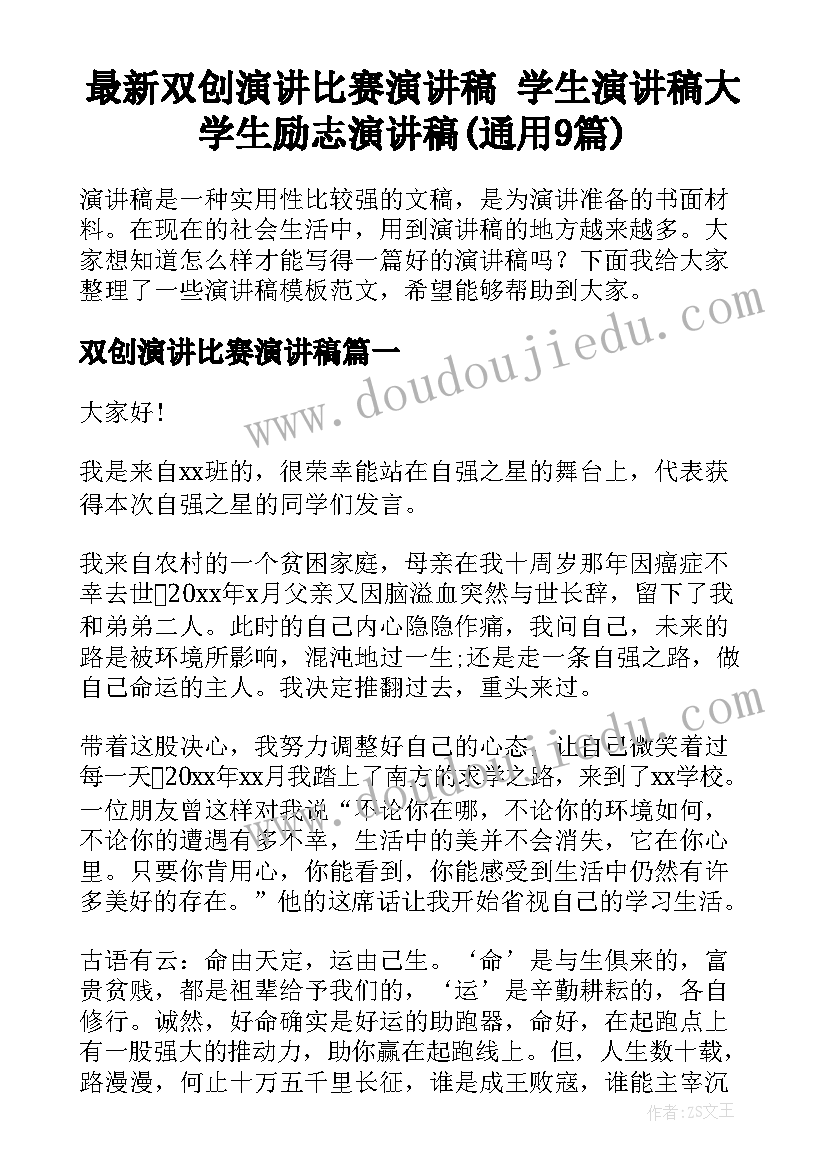 最新双创演讲比赛演讲稿 学生演讲稿大学生励志演讲稿(通用9篇)