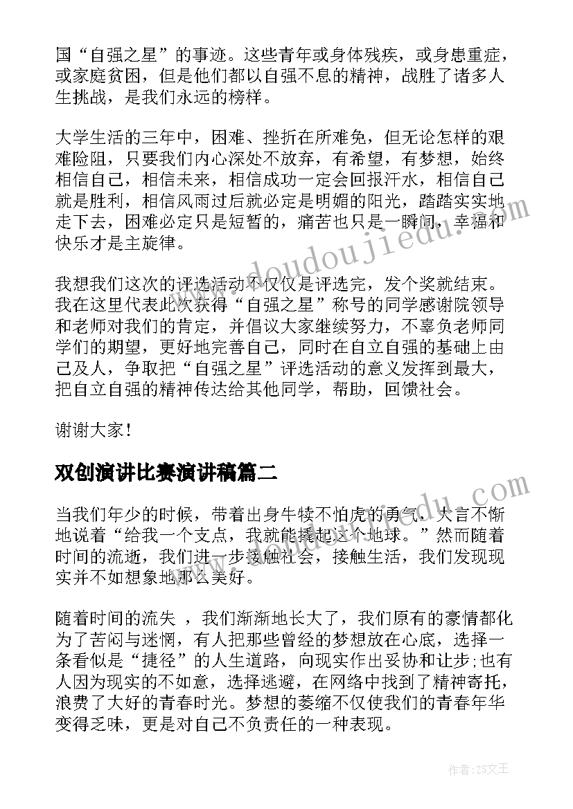 最新双创演讲比赛演讲稿 学生演讲稿大学生励志演讲稿(通用9篇)