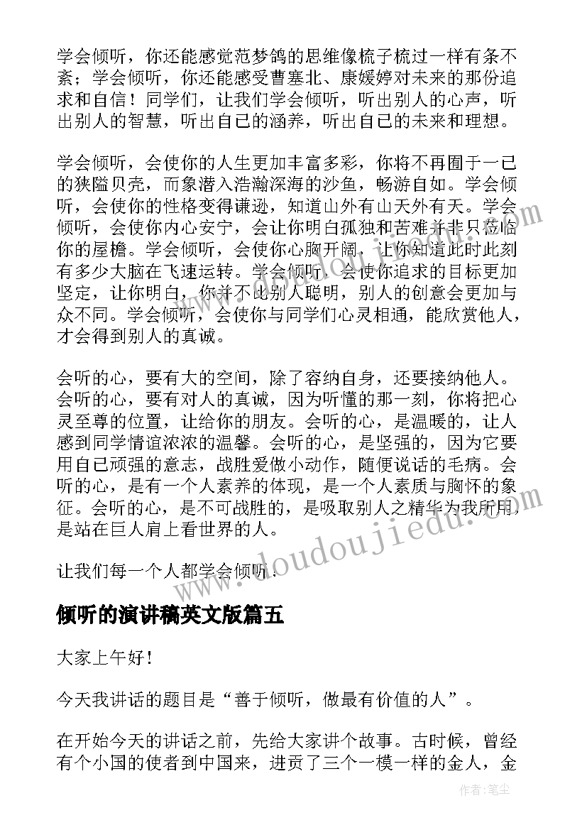 倾听的演讲稿英文版 学会倾听演讲稿(优质9篇)