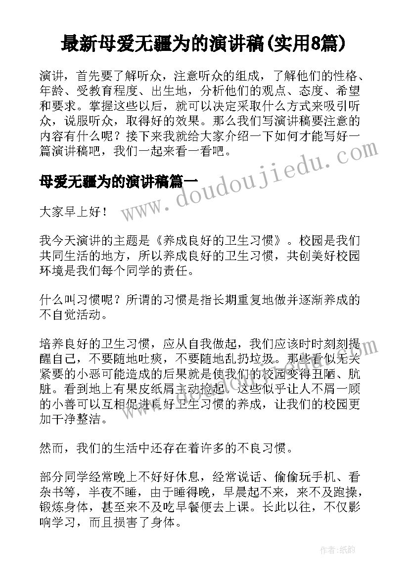 最新母爱无疆为的演讲稿(实用8篇)