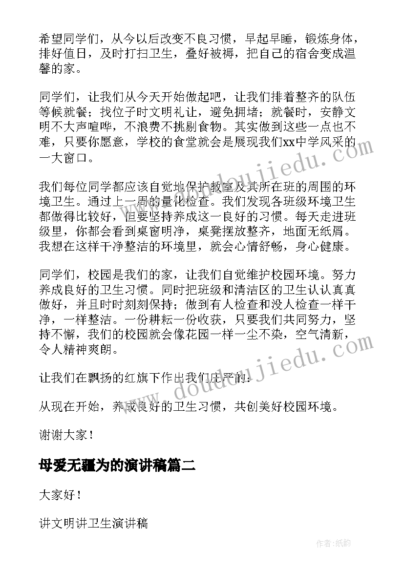 最新母爱无疆为的演讲稿(实用8篇)