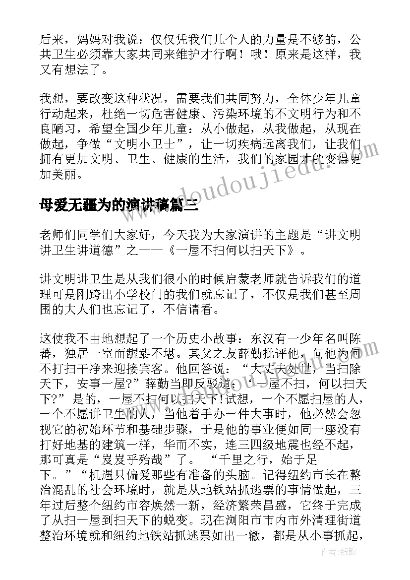 最新母爱无疆为的演讲稿(实用8篇)