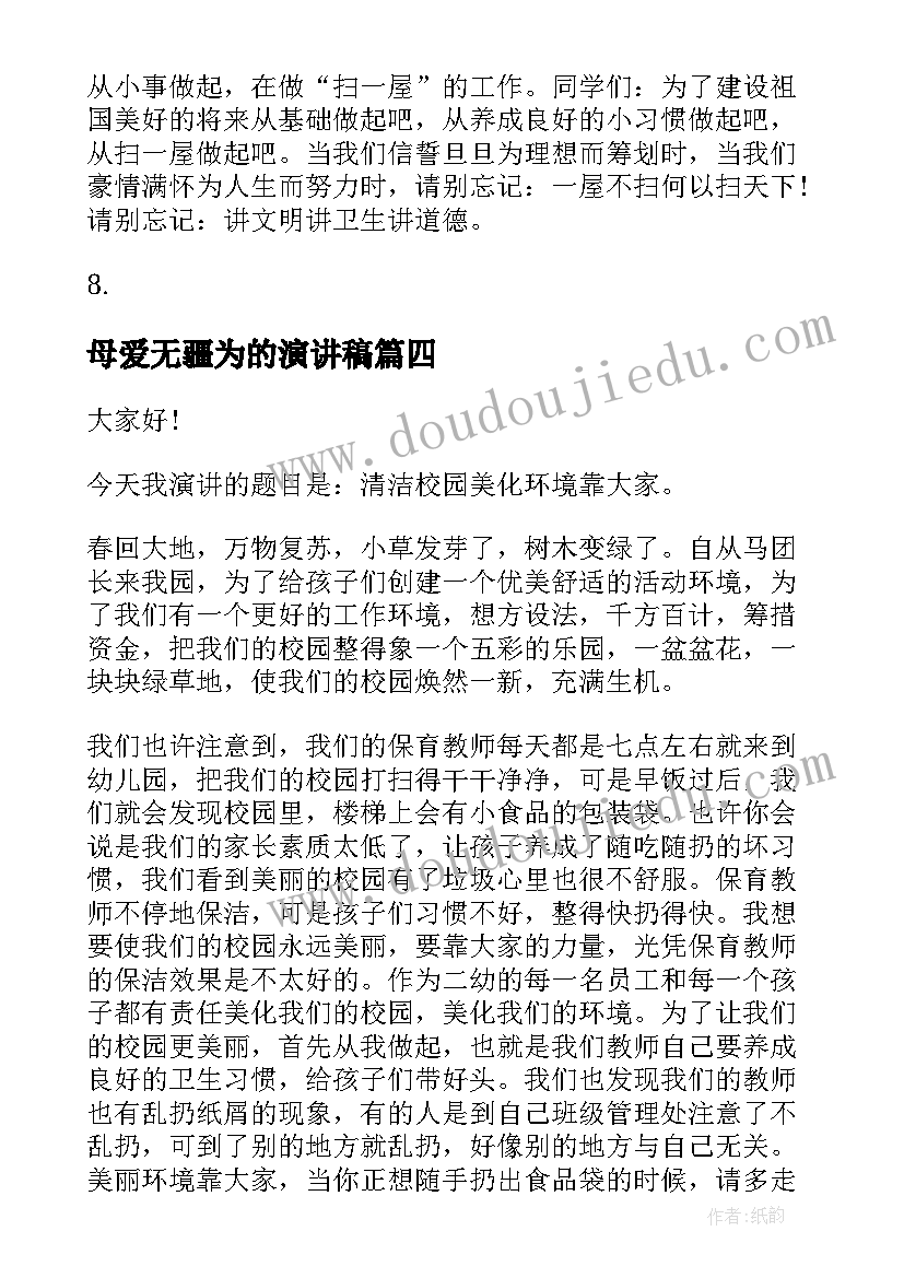 最新母爱无疆为的演讲稿(实用8篇)