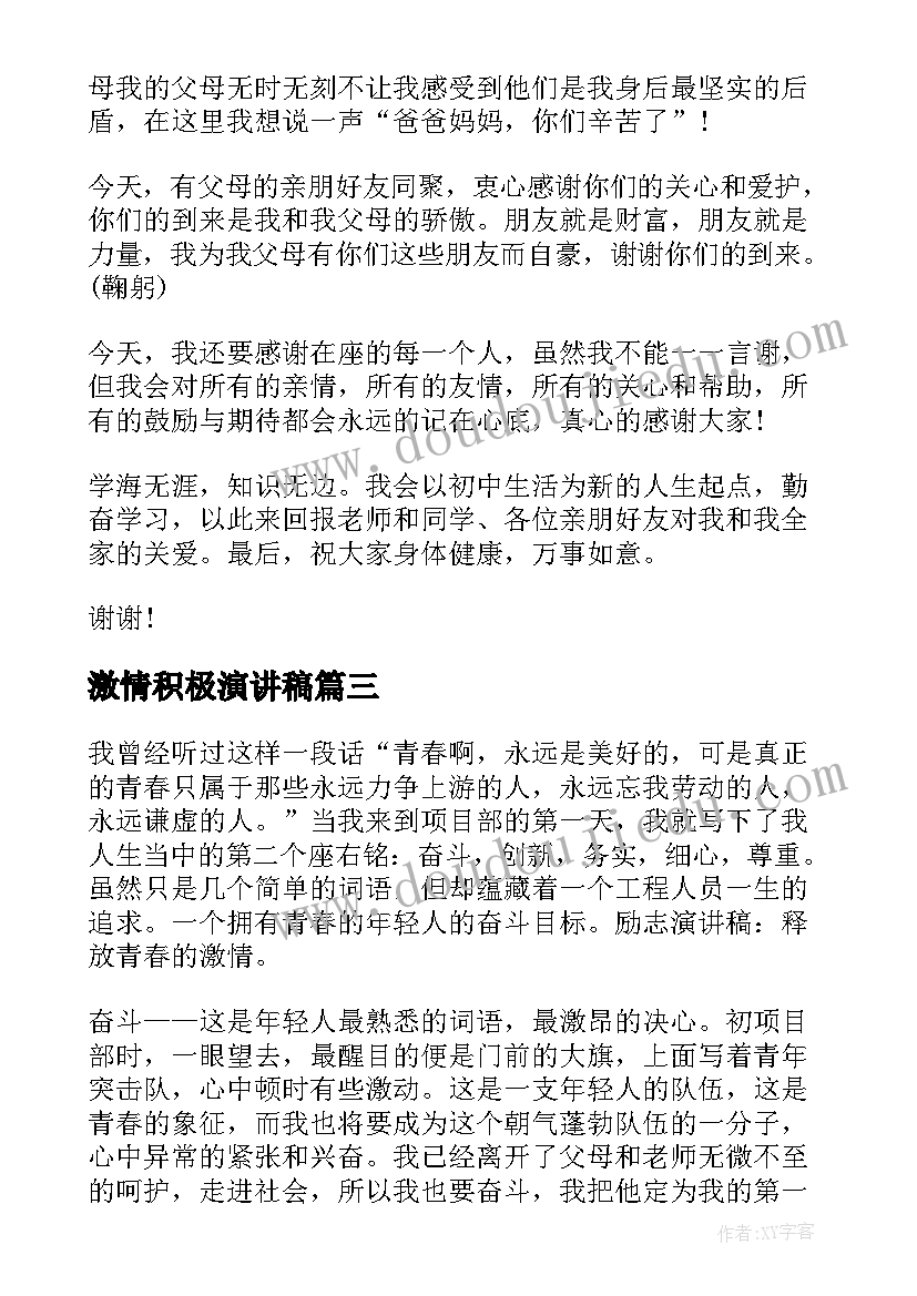 激情积极演讲稿 积极阳光演讲稿(汇总8篇)