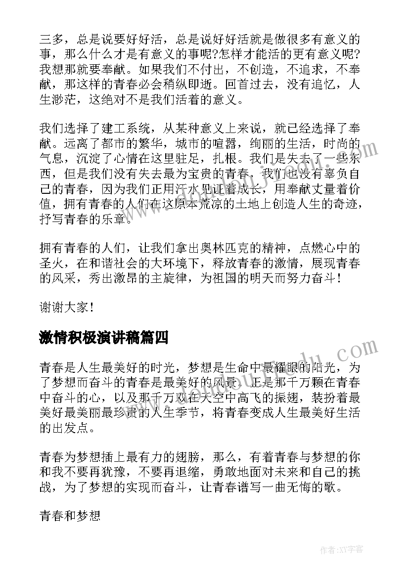 激情积极演讲稿 积极阳光演讲稿(汇总8篇)