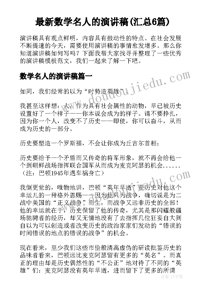 最新数学名人的演讲稿(汇总6篇)