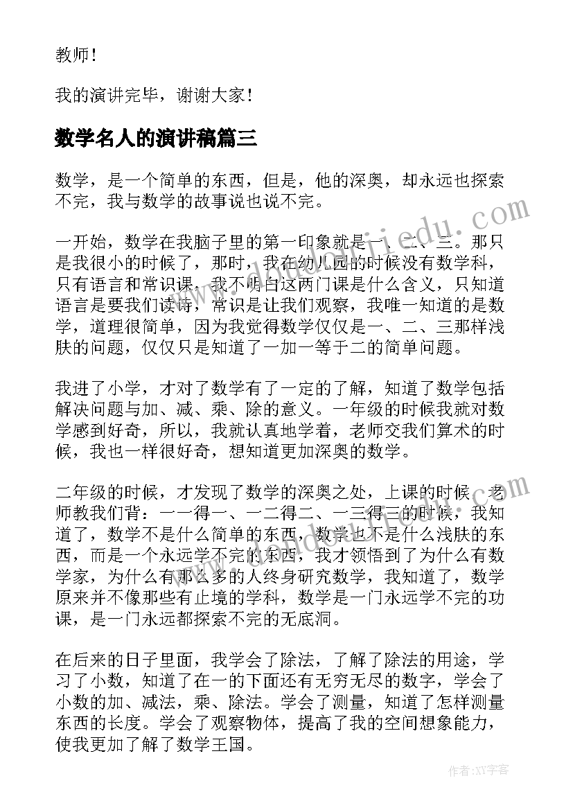 最新数学名人的演讲稿(汇总6篇)