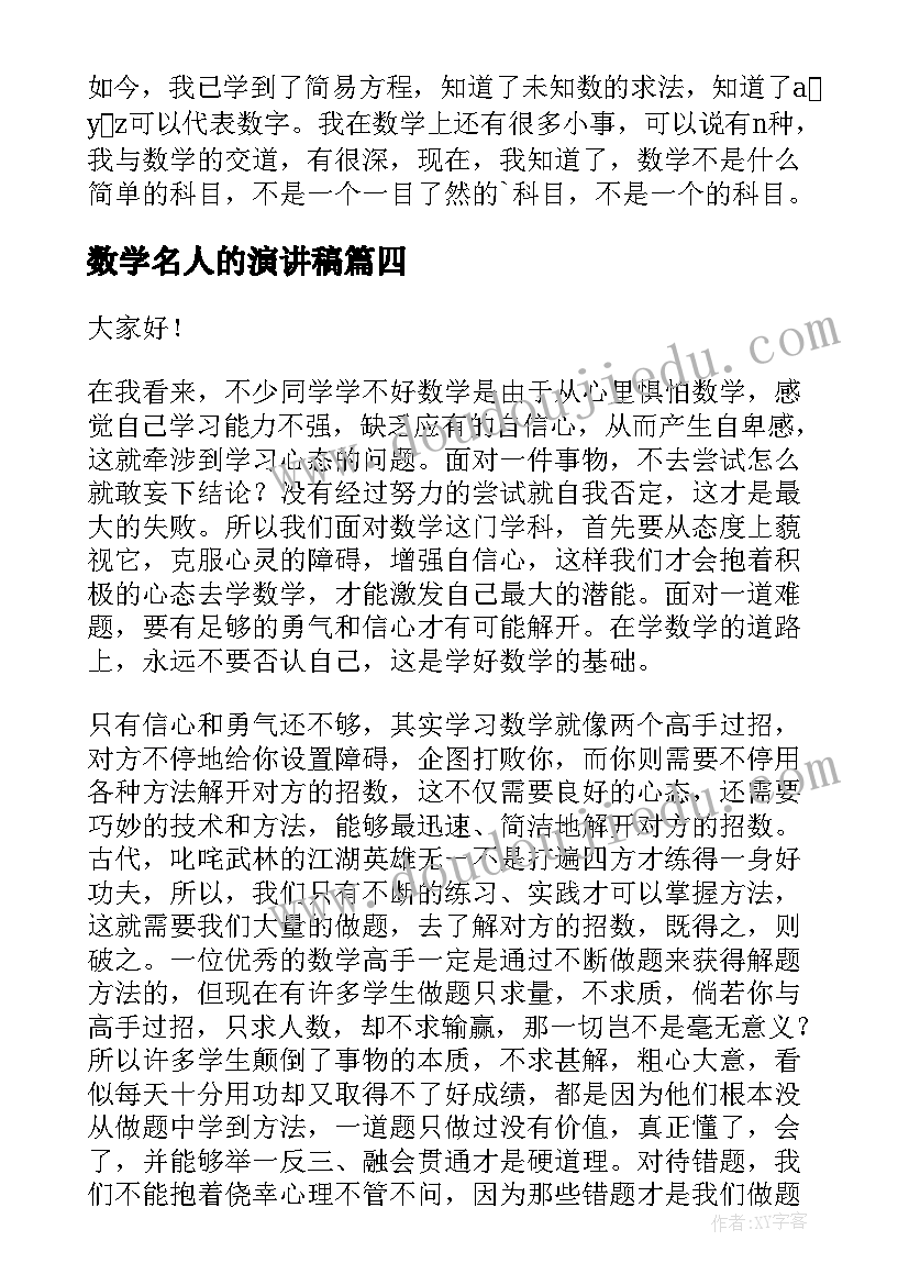 最新数学名人的演讲稿(汇总6篇)