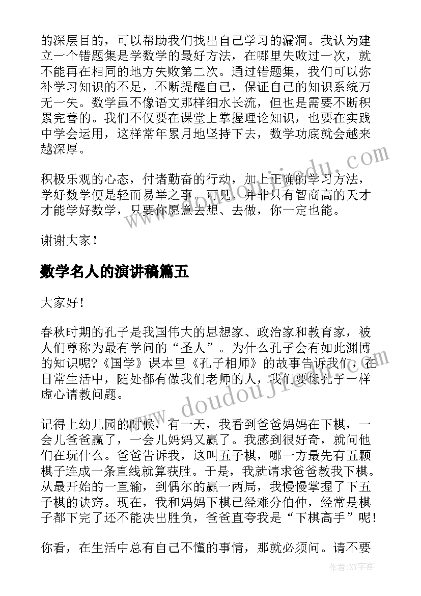 最新数学名人的演讲稿(汇总6篇)