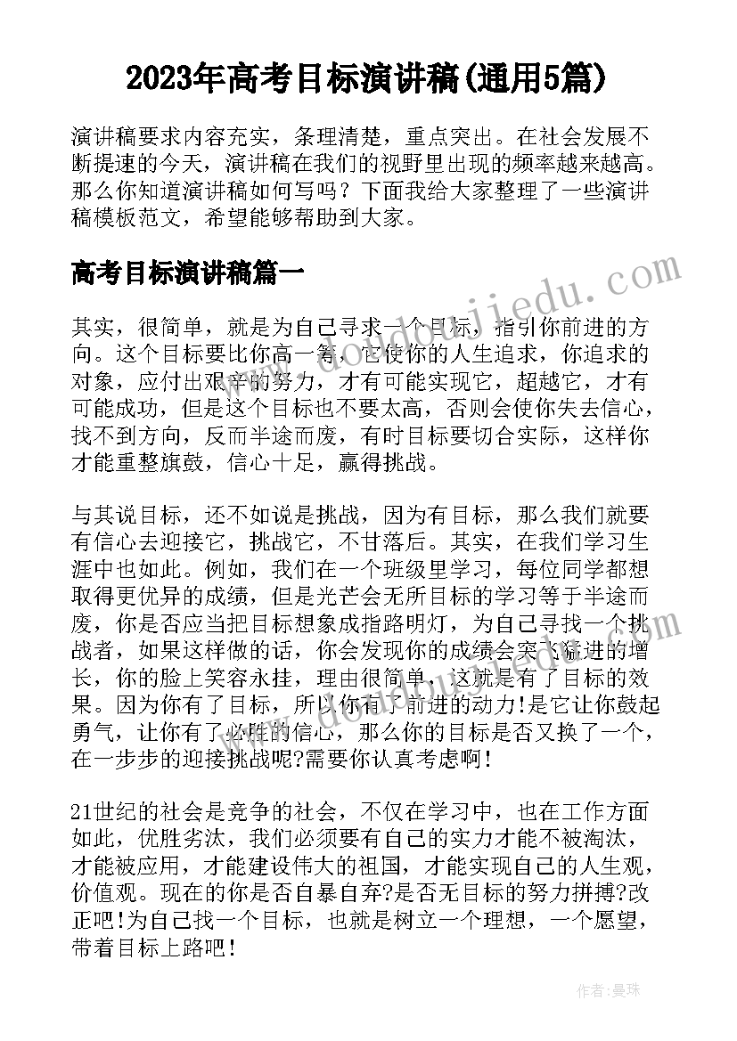 2023年高考目标演讲稿(通用5篇)