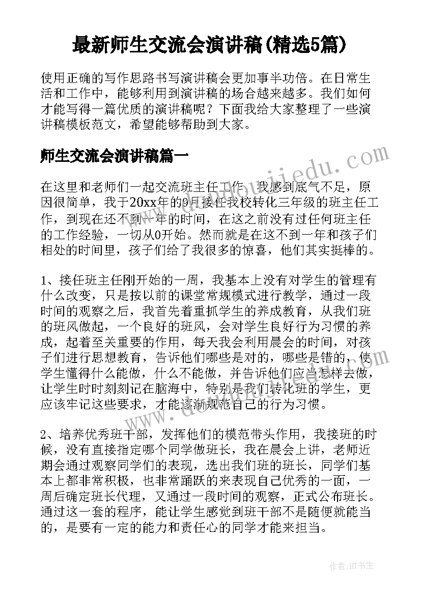 最新师生交流会演讲稿(精选5篇)