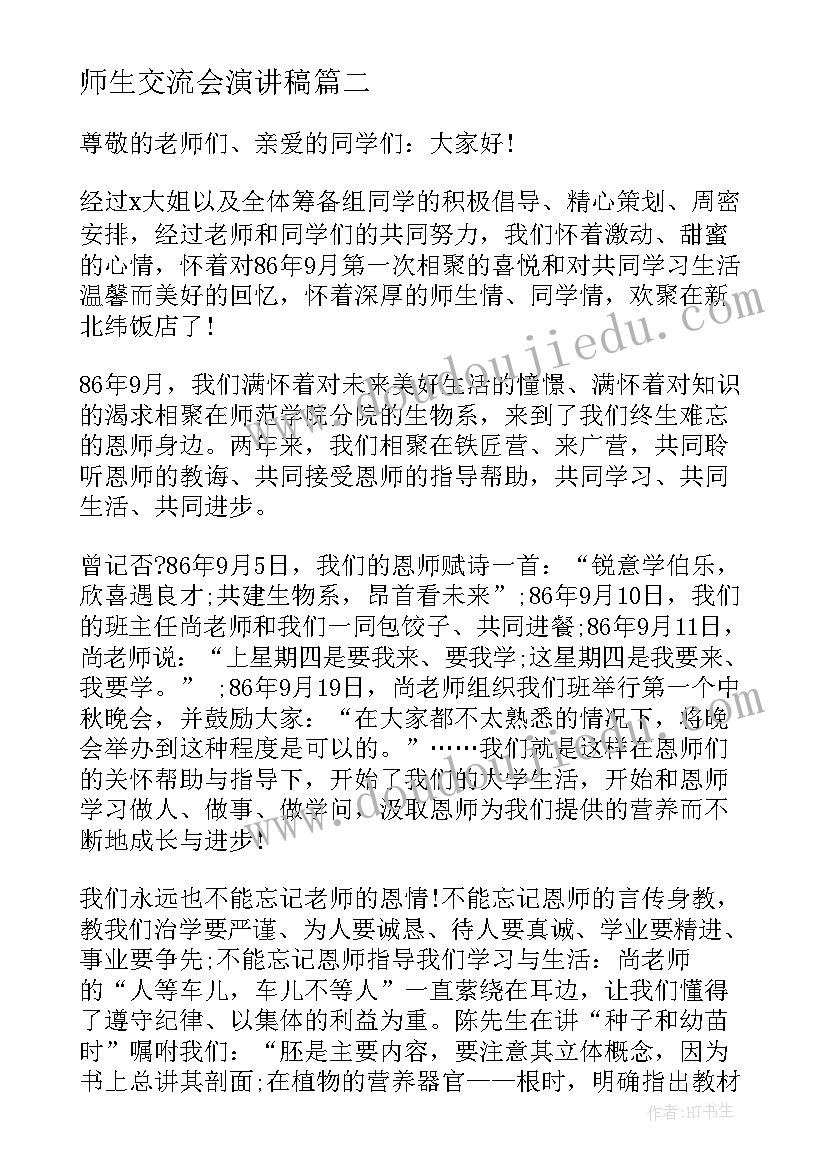 最新师生交流会演讲稿(精选5篇)