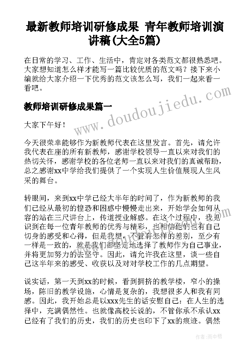 最新教师培训研修成果 青年教师培训演讲稿(大全5篇)